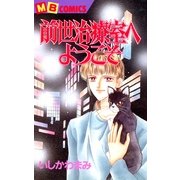 前世治療室へようこそ（実業之日本社） [電子書籍]