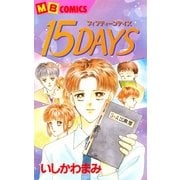 15DAYS ぼくらの声をきいて（実業之日本社） [電子書籍]