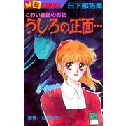 うしろの正面（実業之日本社） [電子書籍]