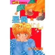 星屑カーニバル（実業之日本社） [電子書籍]