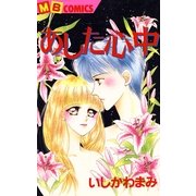 あした心中（実業之日本社） [電子書籍]