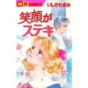 笑顔がステキ（実業之日本社） [電子書籍]