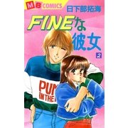FINEな彼女2（実業之日本社） [電子書籍]