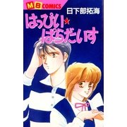 はっぴい☆ぱらだいす（実業之日本社） [電子書籍]