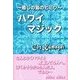 ～癒しの島のヒミツ～ ハワイマジック（チーコチーカ） [電子書籍]