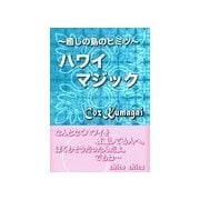 ～癒しの島のヒミツ～ ハワイマジック（チーコチーカ） [電子書籍]