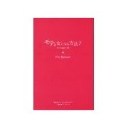 モテる女になる方法♪（チーコチーカ） [電子書籍]