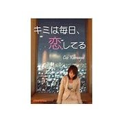 キミは毎日、恋してる（チーコチーカ） [電子書籍]