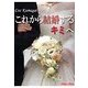 これから結婚するキミへ（チーコチーカ） [電子書籍]