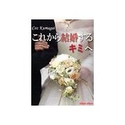 これから結婚するキミへ（チーコチーカ） [電子書籍]