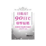 目指せ！90日で電撃結婚～短期集中結婚力強化プログラム～（チーコチーカ） [電子書籍]