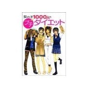 美味しく食べてダイエット！女の子1000人のプチ・ダイエット(食事編)（チーコチーカ） [電子書籍]