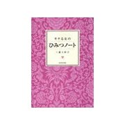 モテる女のひみつノート（チーコチーカ） [電子書籍]