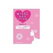 愛され美心になる60の方法 ～LOVEオーラで彼の心をつかんで離さない！～（チーコチーカ） [電子書籍]