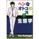 ヘンなオトコ♂の生態学（チーコチーカ） [電子書籍]