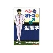 ヘンなオトコ♂の生態学（チーコチーカ） [電子書籍]