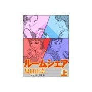 ルームシェア(上)（チーコチーカ） [電子書籍]