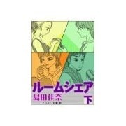 ルームシェア(下)（チーコチーカ） [電子書籍]