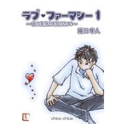 ラブ・ファーマシー1 ～彼の気持ちを知りたい！～（チーコチーカ） [電子書籍]