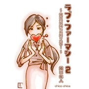 ラブ・ファーマシー2 ～彼女の気持ちを知りたい！～（チーコチーカ） [電子書籍]