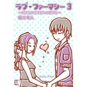 ラブ・ファーマシー3 ～好きな人にはこうしてあげる～（チーコチーカ） [電子書籍]