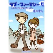 ラブ・ファーマシー4 ～デートに役立つ心理学～（チーコチーカ） [電子書籍]
