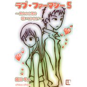 ラブ・ファーマシー5 ～男女の心理を覗いてみると?～（チーコチーカ） [電子書籍]