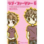 ラブ・ファーマシー6 ～男心と女心がもっとわかる～（チーコチーカ） [電子書籍]