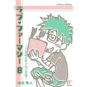 ラブ・ファーマシー8 ～二人の心をつなぐ方法～（チーコチーカ） [電子書籍]