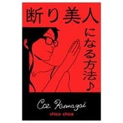 断り美人になる方法♪（チーコチーカ） [電子書籍]