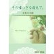 その嘘つきな指先で。（チーコチーカ） [電子書籍]