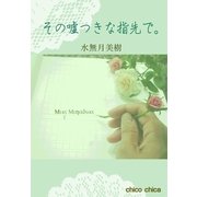その嘘つきな指先で。（チーコチーカ） [電子書籍]