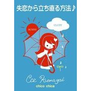 失恋から立ち直る方法♪（チーコチーカ） [電子書籍]