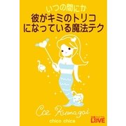 いつの間にか彼がキミのトリコになっている魔法テク（チーコチーカ） [電子書籍]