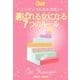 選ばれる女になる7つのルール ～シンデレラになる方法♪～（チーコチーカ） [電子書籍]