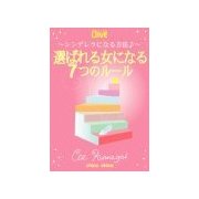 選ばれる女になる7つのルール ～シンデレラになる方法♪～（チーコチーカ） [電子書籍]