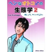 ヘンなオトコ♂の生態学2（チーコチーカ） [電子書籍]