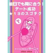 前日でも間に合う！デート成功★13のスゴテク（チーコチーカ） [電子書籍]