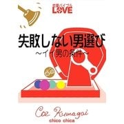 失敗しない男選び ～イイ男の条件～（チーコチーカ） [電子書籍]
