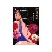 肉さらい -闇に蠢く邪な蟲-（ジュークブックス） [電子書籍]