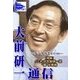 これが大前研一流"超"仕事術(大前研一通信デジタルEditon)（ジュークブックス） [電子書籍]