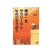 僕は一生サラリーマンなのだろうか?（ジュークブックス） [電子書籍]