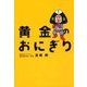 黄金のおにぎり～大逆転おにぎり屋物語から学ぶブランド戦略～（ジュークブックス） [電子書籍]
