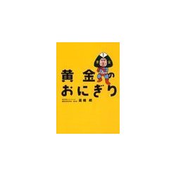 ヨドバシ.com - 黄金のおにぎり～大逆転おにぎり屋物語から学ぶ