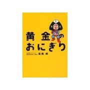 黄金のおにぎり～大逆転おにぎり屋物語から学ぶブランド戦略～（ジュークブックス） [電子書籍]