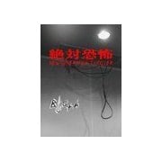ブース-絶対恐怖-（ジュークブックス） [電子書籍]