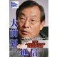 人生を楽しむための資産運用の極意(大前研一通信デジタルEditon)（ジュークブックス） [電子書籍]