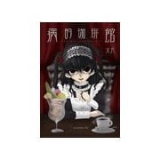 病的珈琲館（ジュークブックス） [電子書籍]