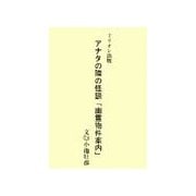 あなたの隣の怪談「幽霊物件案内1」（ミリオン出版/大洋図書） [電子書籍]