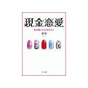 現金恋愛～私が愛した5人のホスト～上巻（ミリオン出版/大洋図書） [電子書籍]
